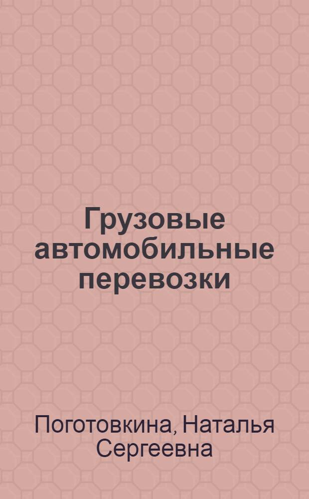 Грузовые автомобильные перевозки : учебное пособие : для студентов направления подготовки бакалавров 190700.62 "Технология транспортных процессов" вузов региона
