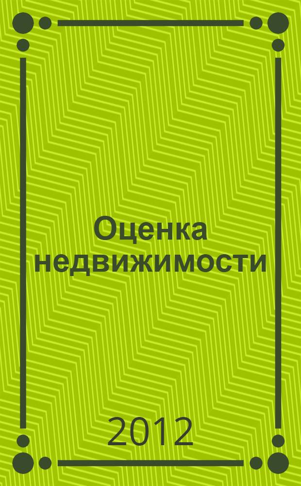 Оценка недвижимости : сборник задач, тест : для студентов экономического факультета направления "Экономика", профиля 080100-03.62 "Налоги и налогообложение", магистрантов направления "Экономика фирмы"