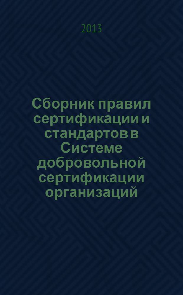 Сборник правил сертификации и стандартов в Системе добровольной сертификации организаций, специалистов, продукции и технологических процессов в области охраны труда