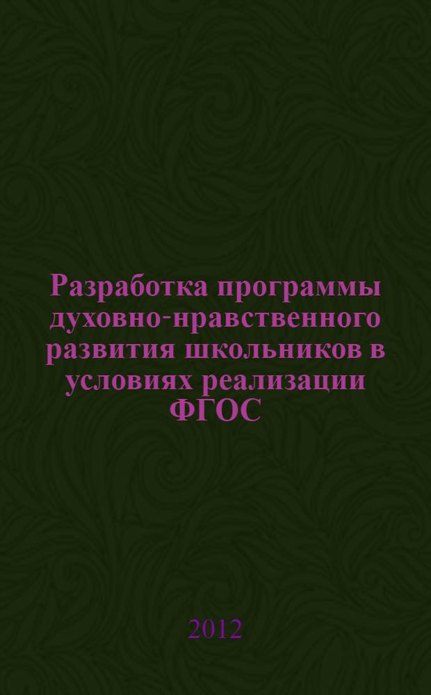 Разработка программы духовно-нравственного развития школьников в условиях реализации ФГОС : учебно-методический комплекс