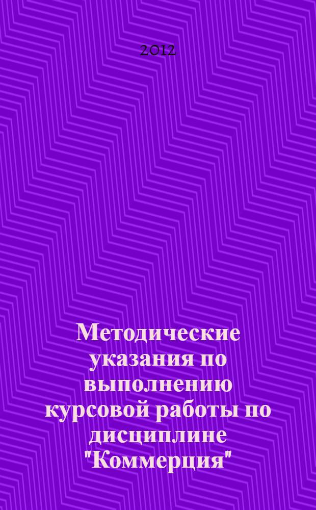 Методические указания по выполнению курсовой работы по дисциплине "Коммерция" : для студентов филиала ГБОУ ВПО МО "Международный ун-т природы, общества и человека <ДубнаN" - Дмитровский институт непрерывного ообразования