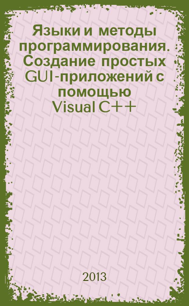 Языки и методы программирования. Создание простых GUI-приложений с помощью Visual C++ : учебное пособие