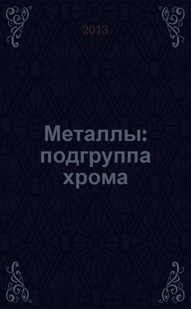 Металлы : подгруппа хрома : справочник физических параметров