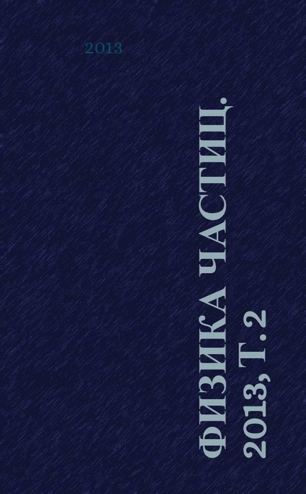 Физика частиц. 2013, [т. 2] : Квантовая электродинамика и Стандартная модель