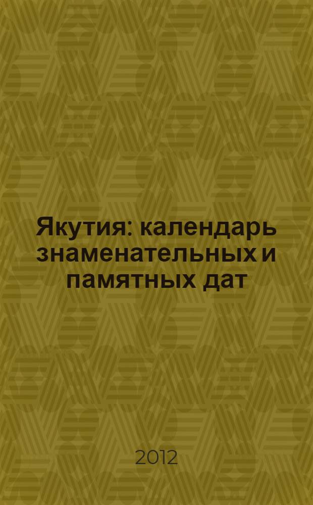 Якутия : календарь знаменательных и памятных дат
