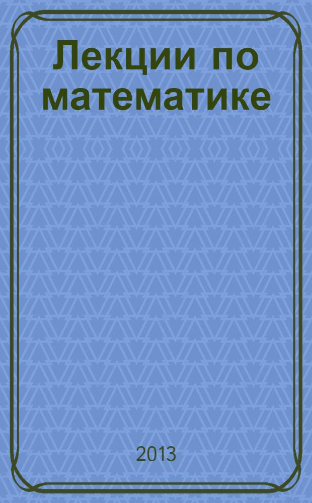 Лекции по математике : [краткое и ясное изложение предмета]. Т. 12 : Контрпримеры и парадоксы