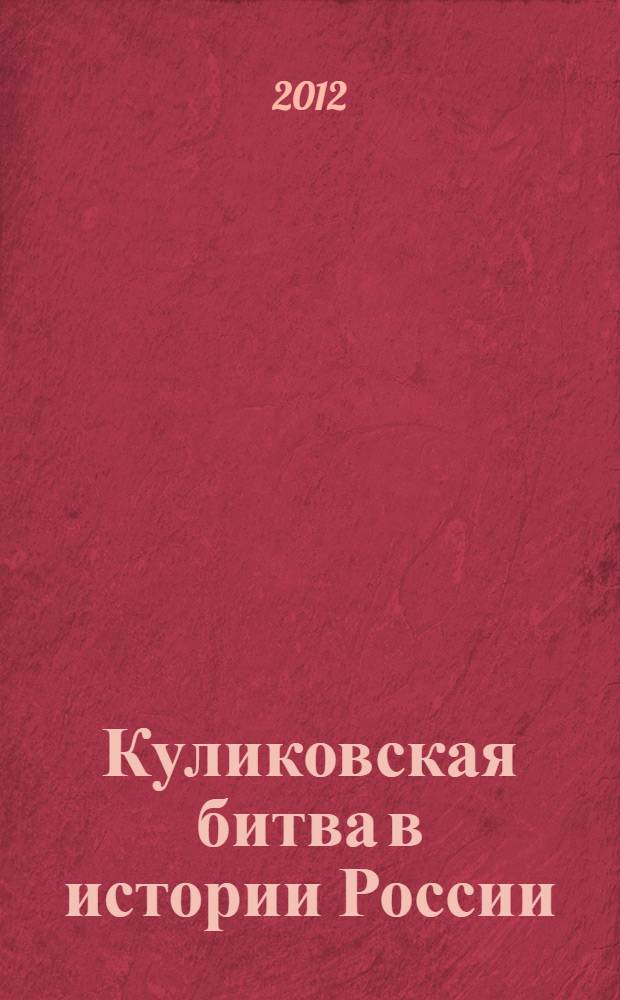 Куликовская битва в истории России : сборник научных статей по итогам работы Международной научной конференции (Москва, Куликово поле, 13-15 октября 2010 г.)