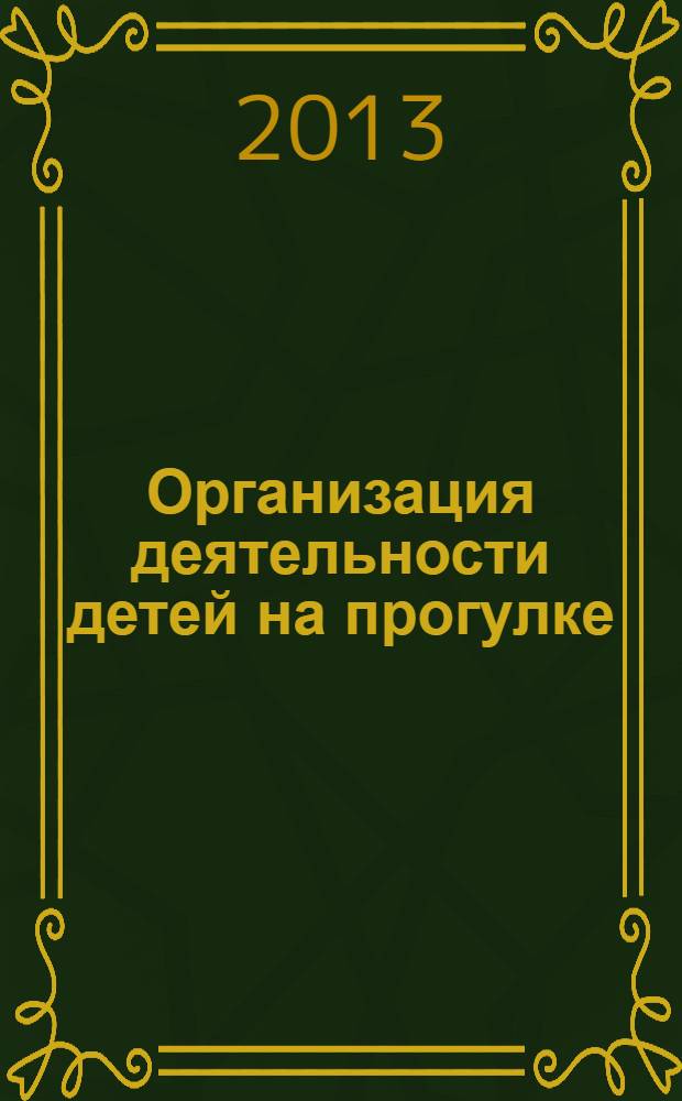 Организация деятельности детей на прогулке : первая младшая группа