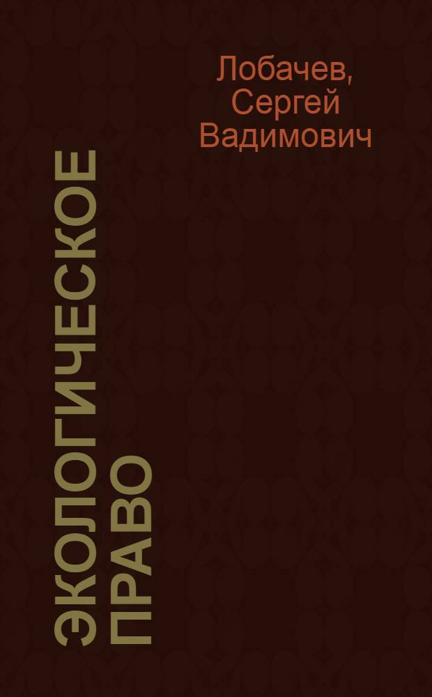 Экологическое право : конспект лекций