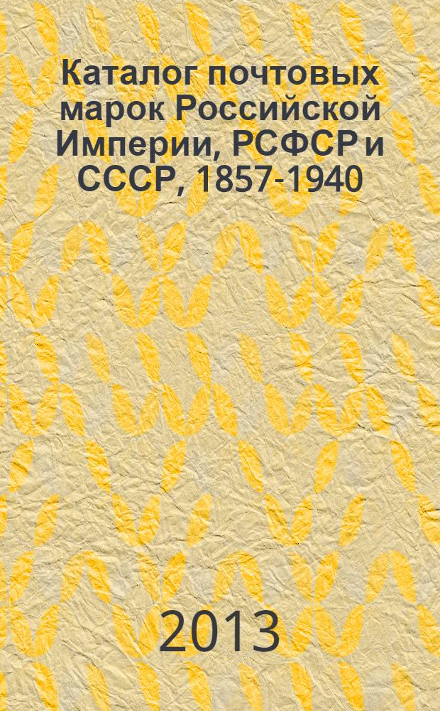 Каталог почтовых марок Российской Империи, РСФСР и СССР, 1857-1940