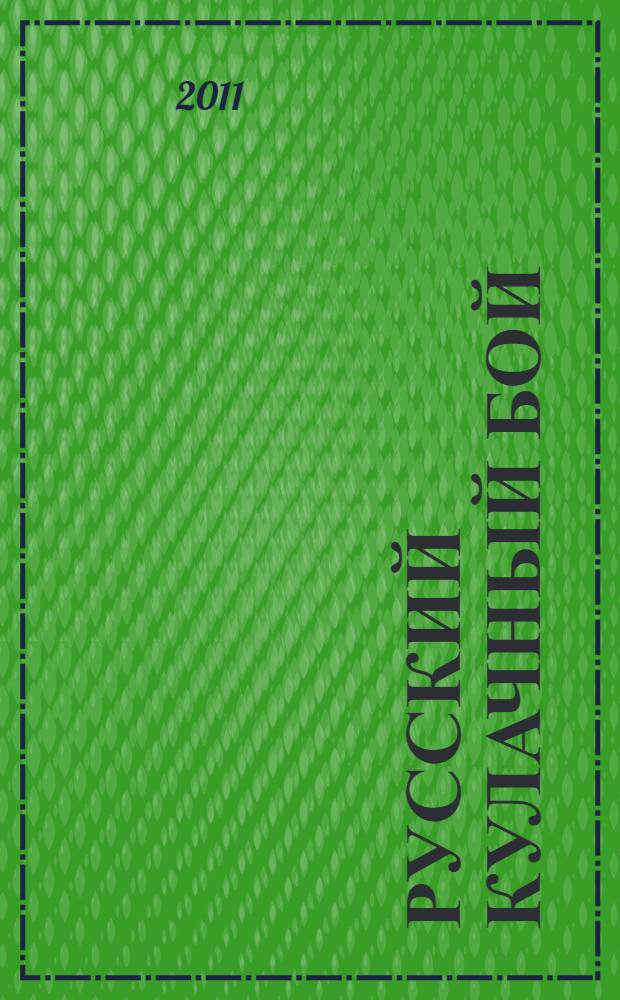 Русский кулачный бой : традиционная и современная культура самозащиты : связки. Защита. Оружие