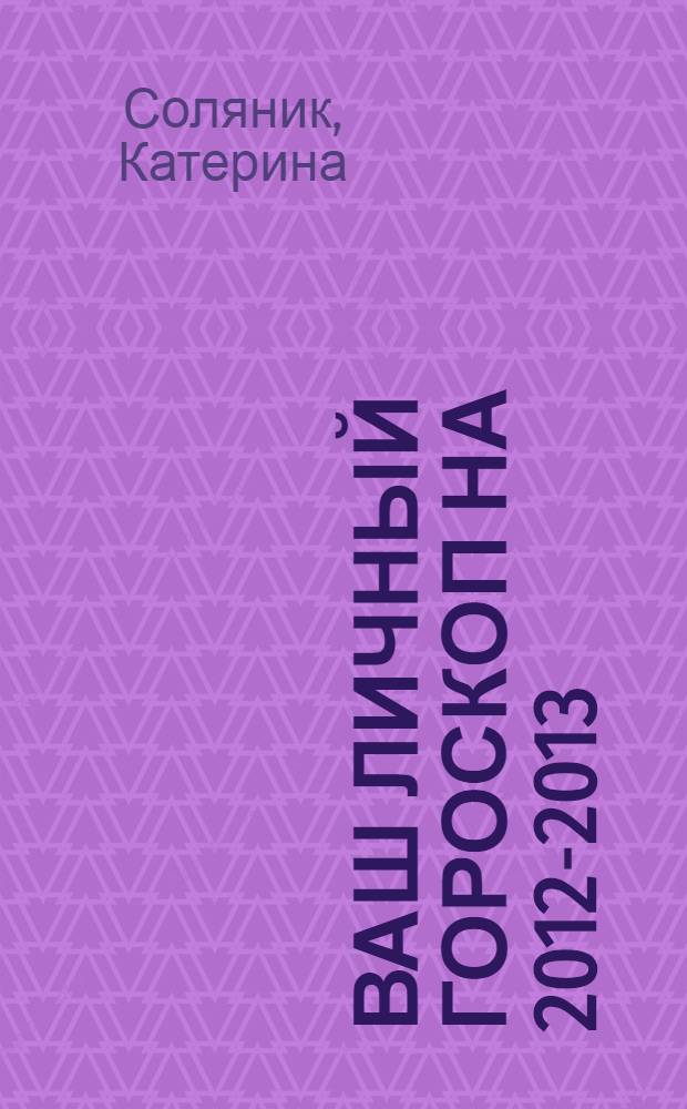 Ваш личный гороскоп на 2012-2013