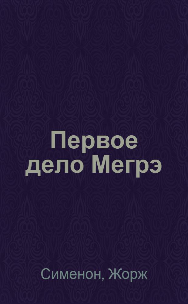 Первое дело Мегрэ