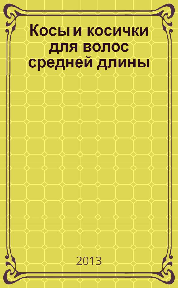 Косы и косички для волос средней длины : 35 вариантов на каждый день и для праздника