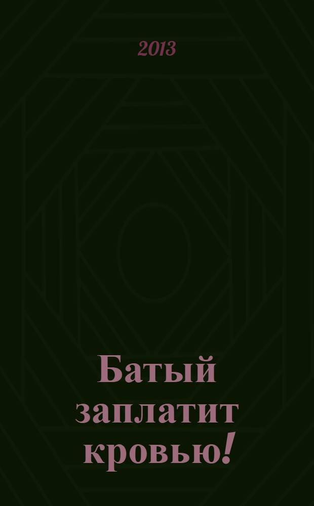 Батый заплатит кровью!