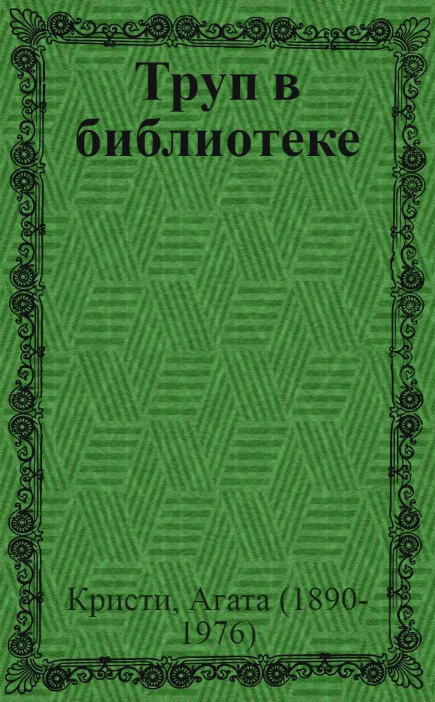 Труп в библиотеке : детектив