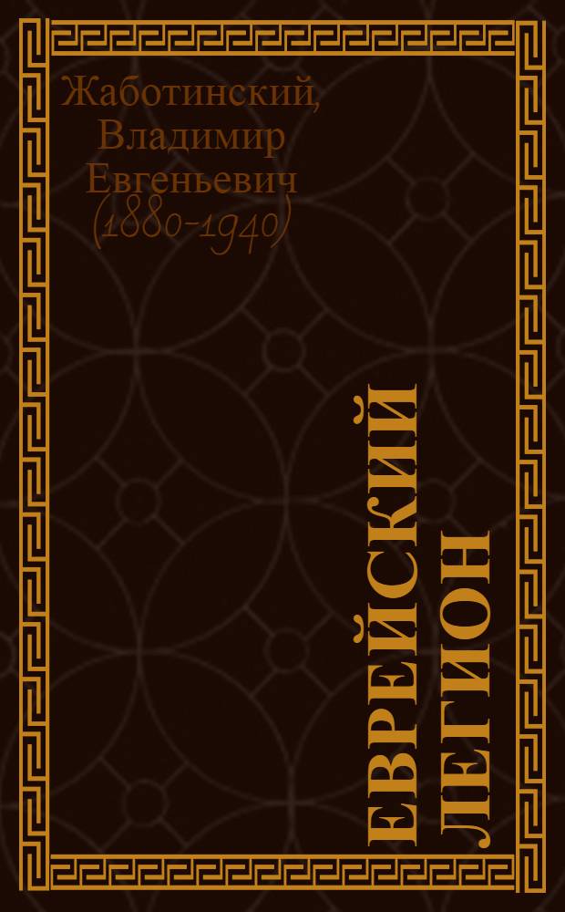 Еврейский легион