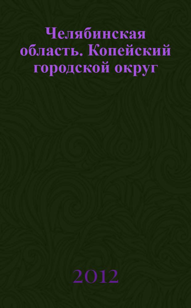 Челябинская область. Копейский городской округ: тетрадь юного краеведа +прил.