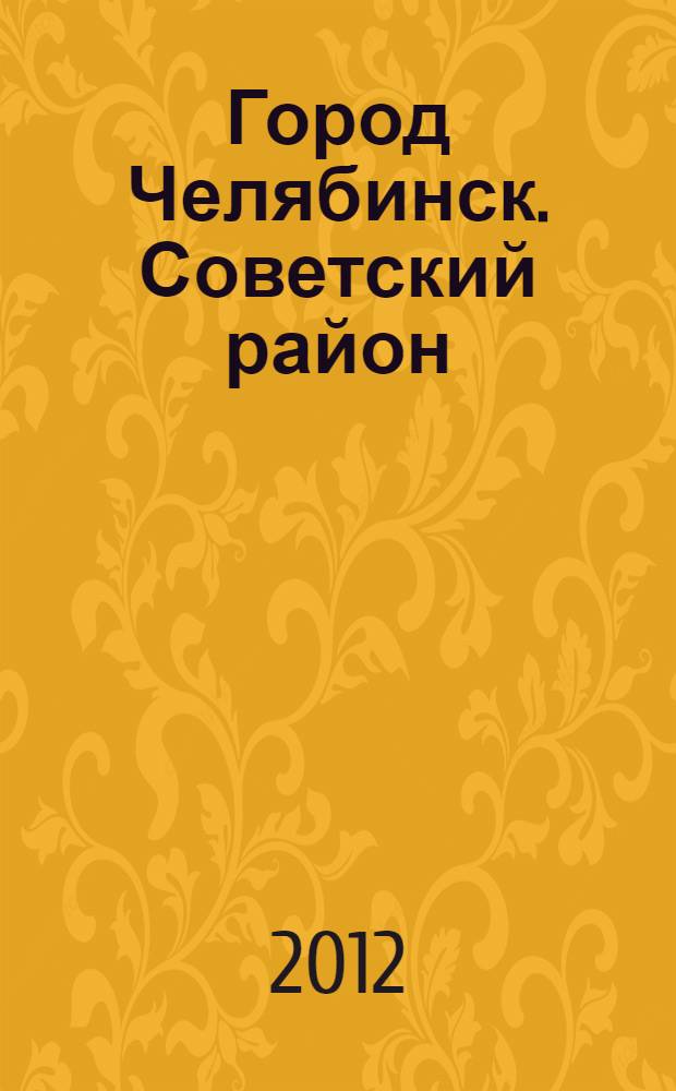 Город Челябинск. Советский район: тетрадь юного краеведа +прил.