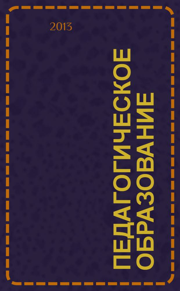 Педагогическое образование: актуальные исследования и перспективы непрерывного педагогического образования : материалы Международного конгресса (Челябинск, 17-18 октября 2012 г.)