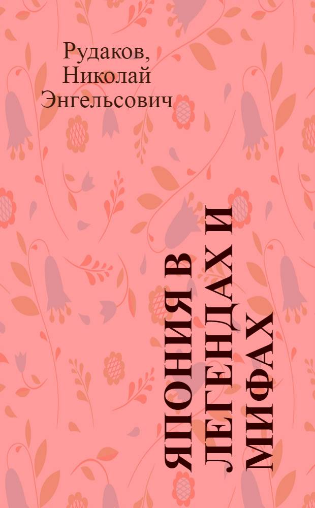 Япония в легендах и мифах
