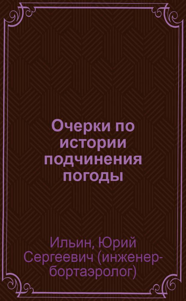 Очерки по истории подчинения погоды