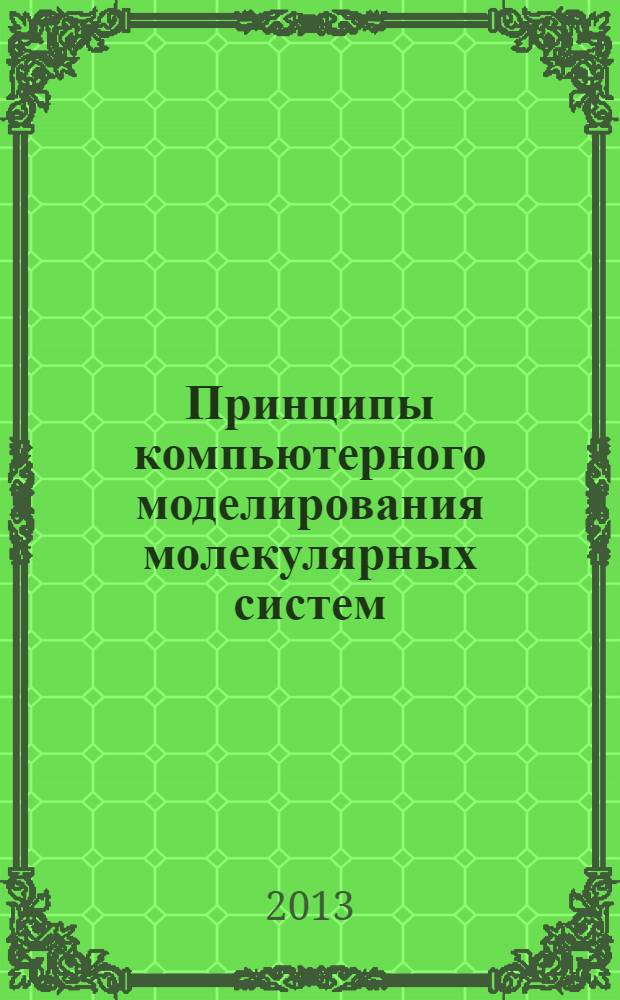 Принципы компьютерного моделирования молекулярных систем : от алгоритмов к приложениям