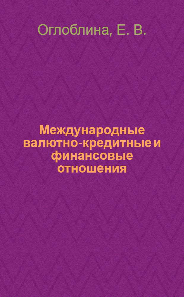 Международные валютно-кредитные и финансовые отношения: практикум