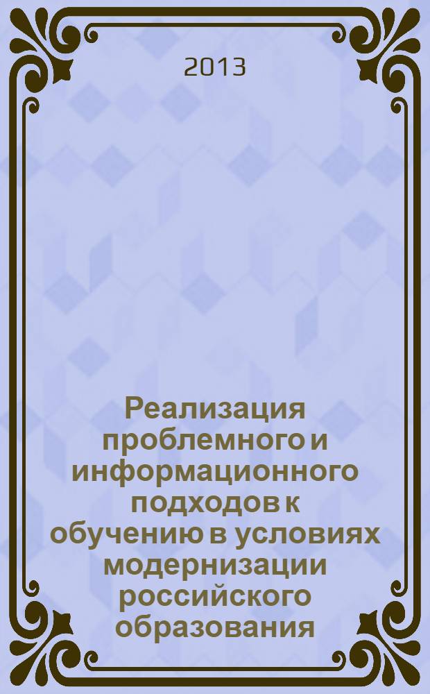 Реализация проблемного и информационного подходов к обучению в условиях модернизации российского образования : материалы XI Московской международной конференции "Образование в XXI веке - глазами детей и взрослых", 18-19 марта 2011 года : сборник статей