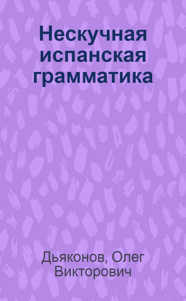 Нескучная испанская грамматика : диалоги с Диего