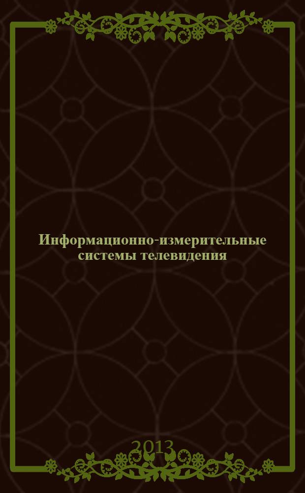 Информационно-измерительные системы телевидения