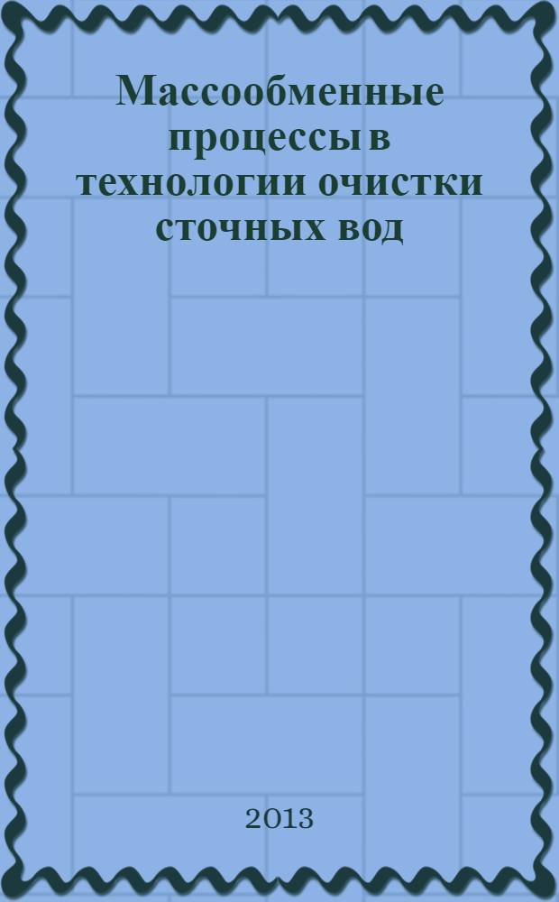 Массообменные процессы в технологии очистки сточных вод : монография