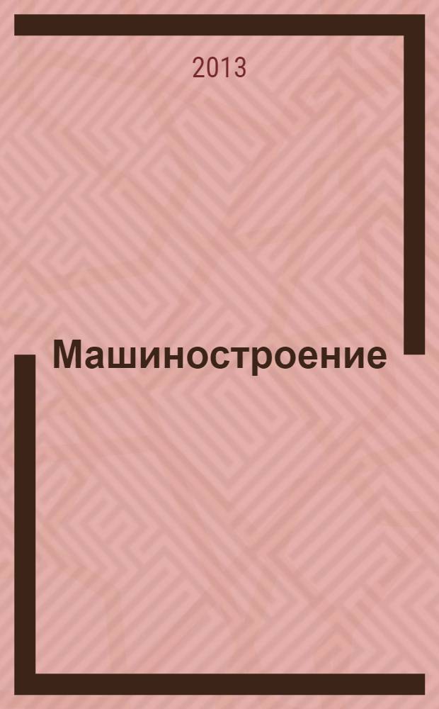 Машиностроение : Энцикл. В 40 т. Т. 4-14 : Двигатели внутреннего сгорания