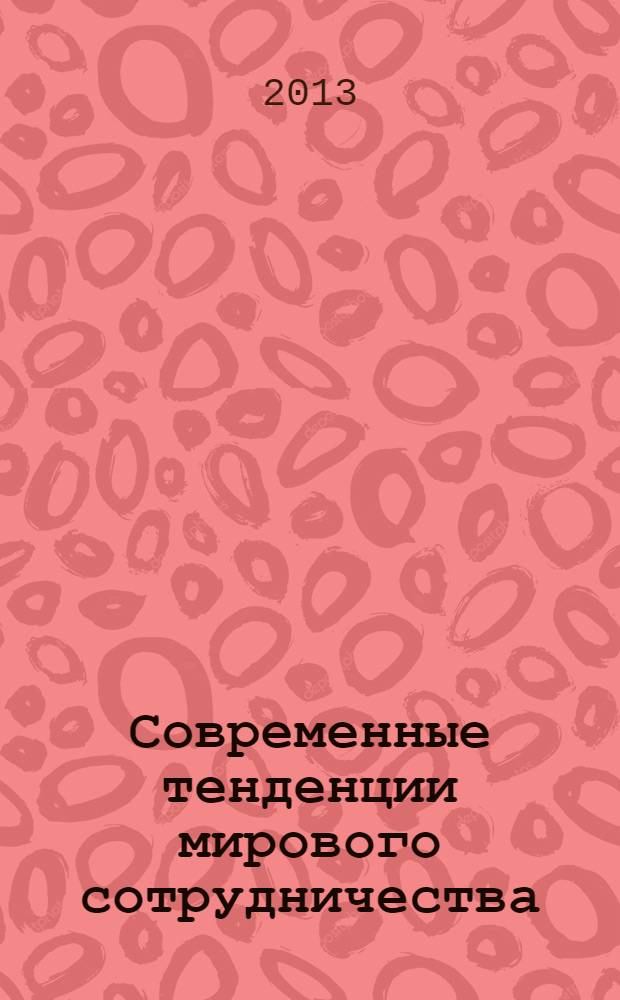 Современные тенденции мирового сотрудничества : материалы II межвузовской студенческой научно-практической конференции на иностранных языках (11 декабря 2012 года, г. Новосибирск)