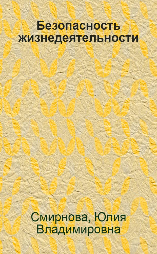 Безопасность жизнедеятельности : учебное пособие : для студентов по направлениям 162300 и 280700 квалификации "бакалавр"