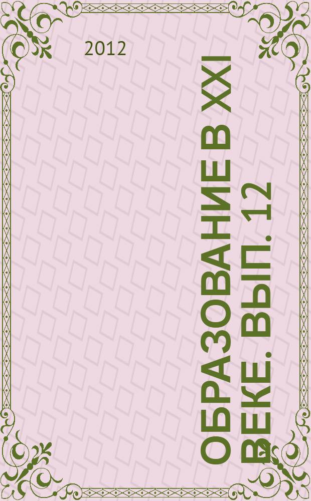 Образование в XXI веке. Вып. 12
