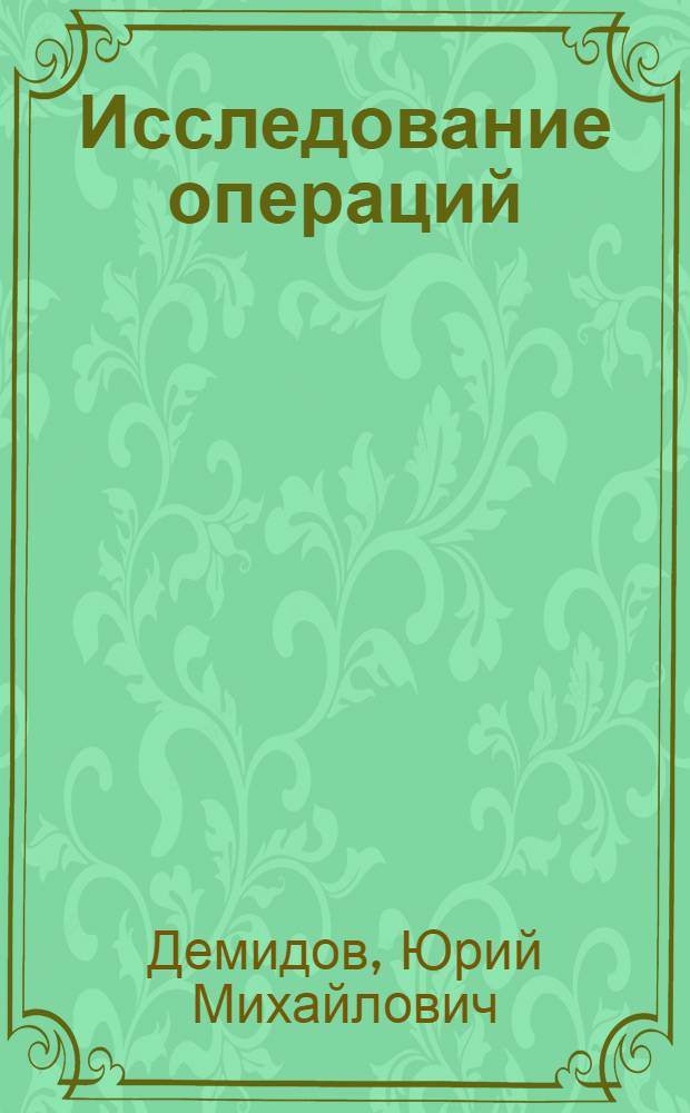 Исследование операций : учебное пособие
