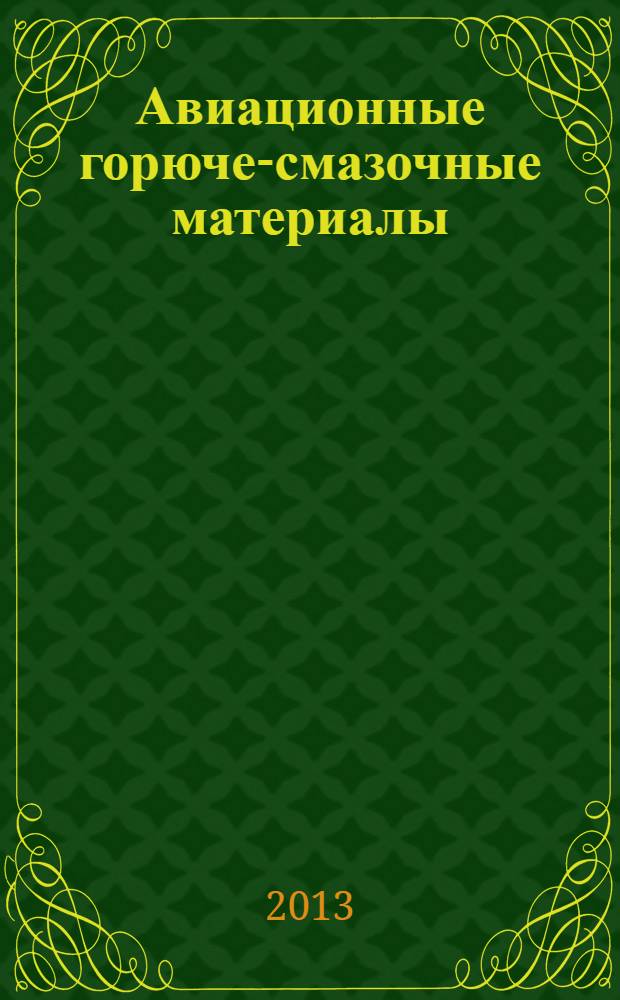 Авиационные горюче-смазочные материалы : учебное пособие : для студентов 5 курса специальности 160901 и 4 курса направлений 162300 и 280700