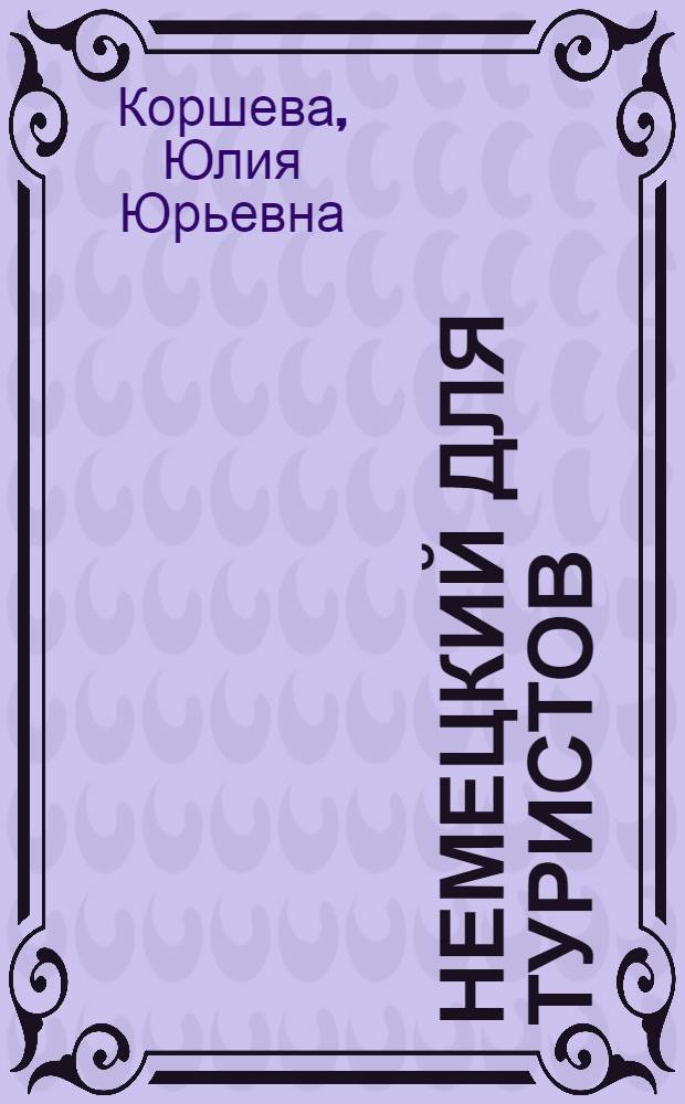 Немецкий для туристов : разговорник