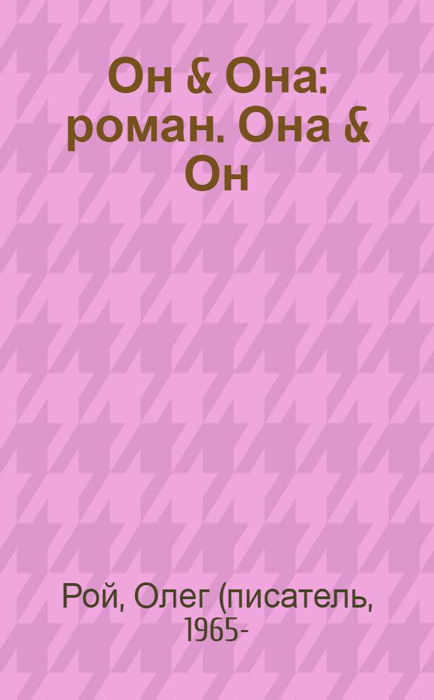 Он & Она : роман. Она & Он : [роман]