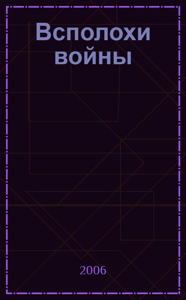 Всполохи войны : стихи о послевоенной Эстонии, о любви и смерти