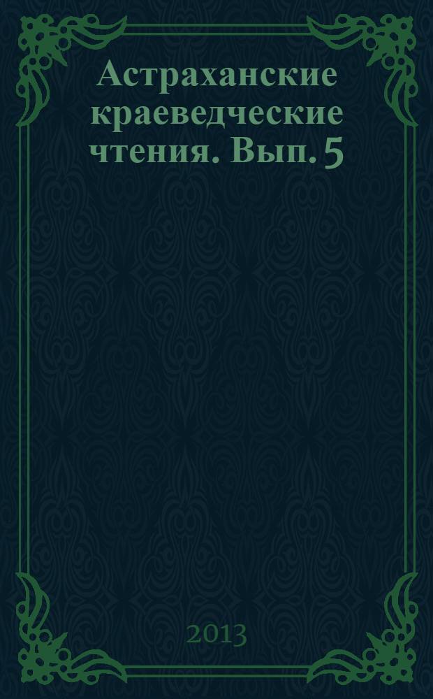 Астраханские краеведческие чтения. Вып. 5