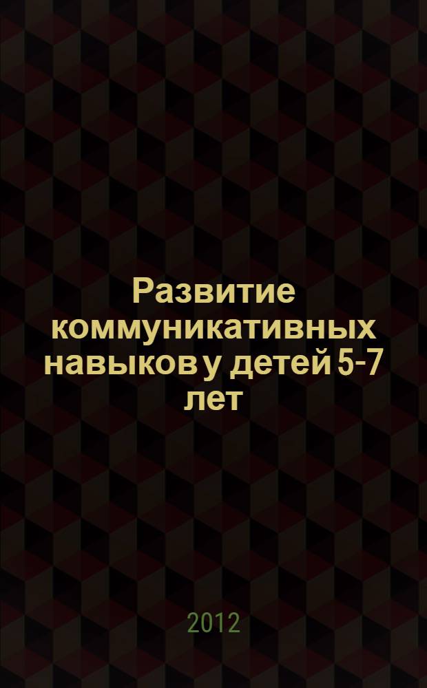 Развитие коммуникативных навыков у детей 5-7 лет
