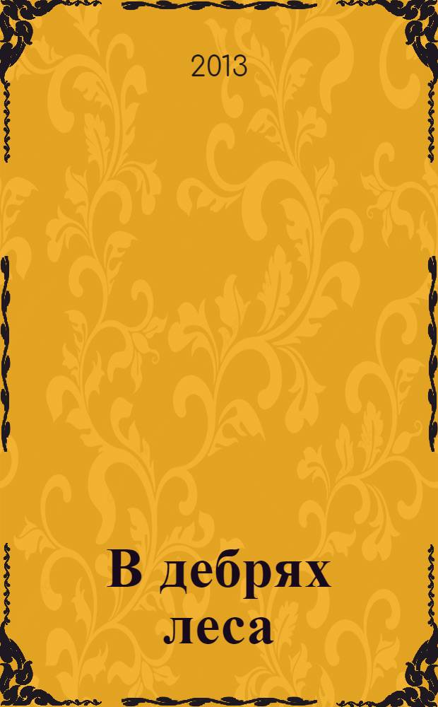 В дебрях леса : сборник стихов