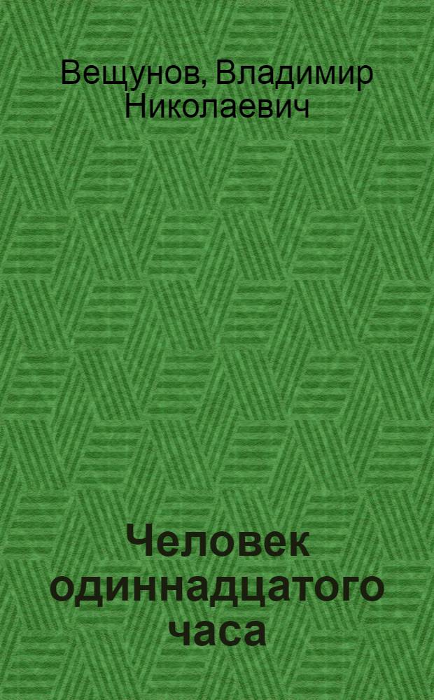 Человек одиннадцатого часа : повести и рассказы
