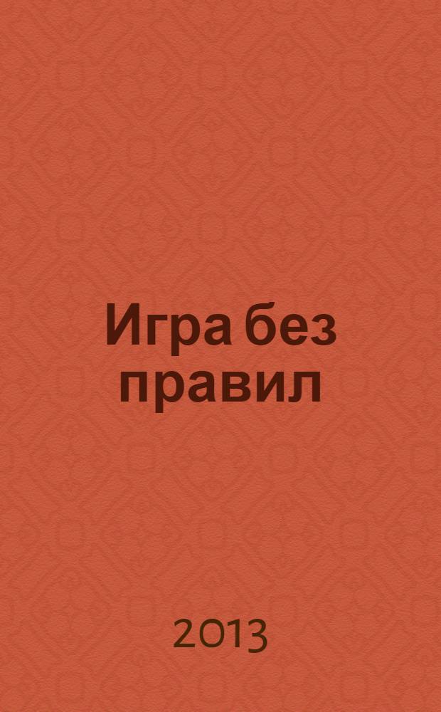 Игра без правил : роман