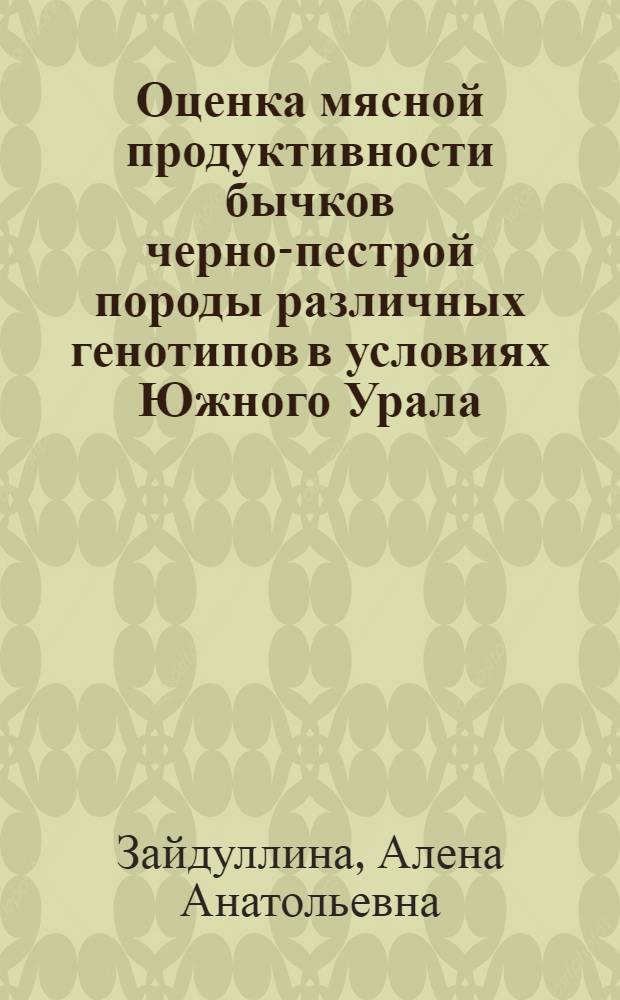 Оценка мясной продуктивности бычков черно-пестрой породы различных генотипов в условиях Южного Урала