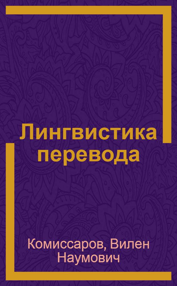Лингвистика перевода : семантика перевода, прагматика перевода, общелингвистическая теория перевода, стилистика перевода, норма перевода, моделирование перевода