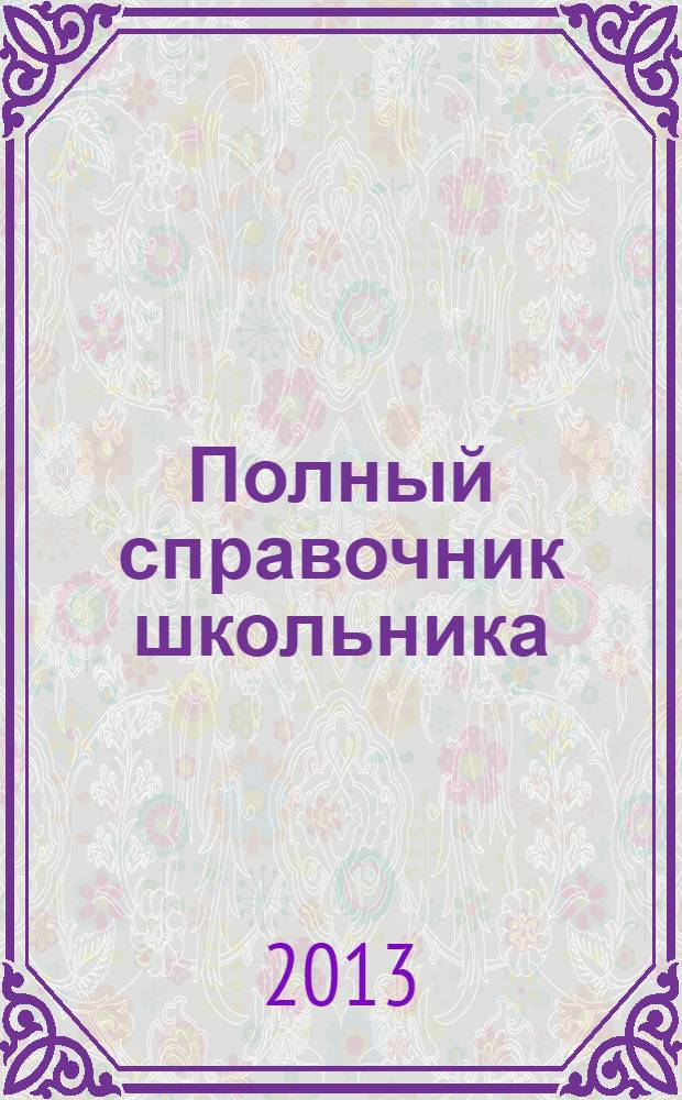 Полный справочник школьника : 1-4 классы : для младшего школьного возраста