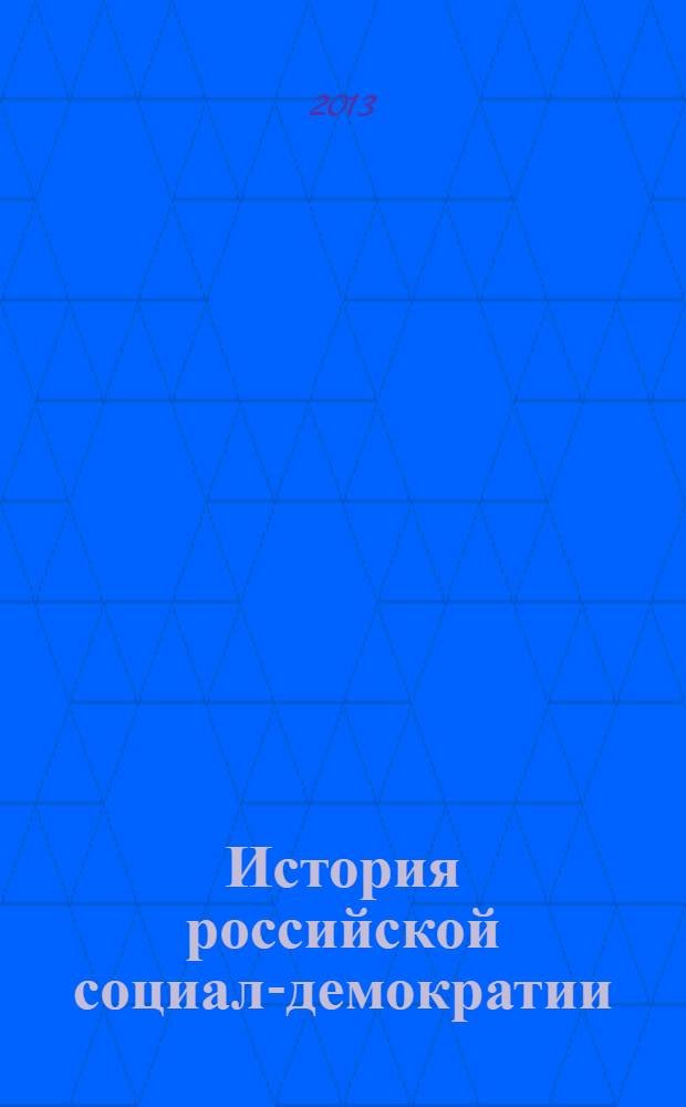История российской социал-демократии (меньшевизма). Ч. 5 : Звездные и трагические дни партии (Февраль 1917 - январь 1918 гг.)